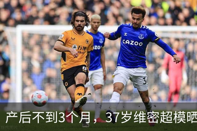 产后不到3个月，37岁维密超模晒出真实身材：这次我不急