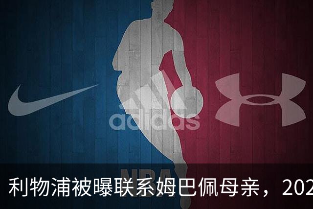 利物浦被曝联系姆巴佩母亲，2027年或成潜在目标