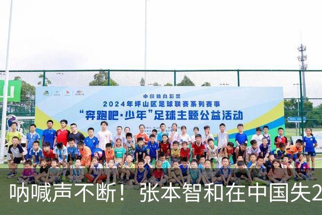 呐喊声不断！张本智和在中国失2追3：捶日本国旗 夺冠就成世界第1