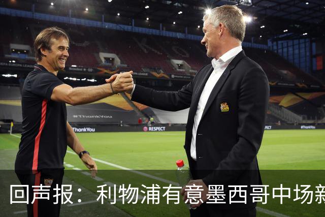 回声报：利物浦有意墨西哥中场新星莫拉，已询价并准备提出报价