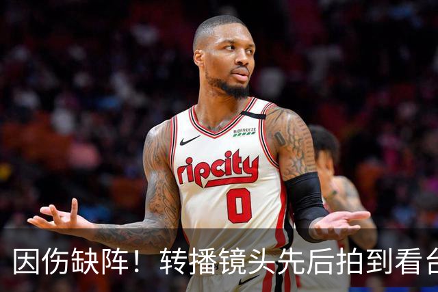 因伤缺阵！转播镜头先后拍到看台上的索博、加克波、伊萨克