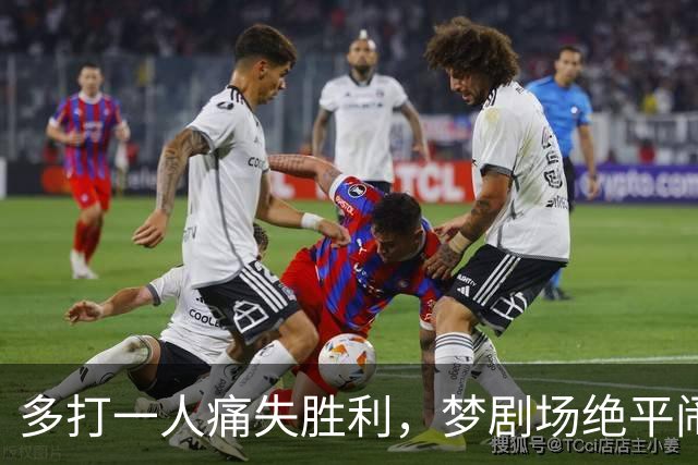 多打一人痛失胜利，梦剧场绝平闹剧，曼联1比1热刺问题有点多