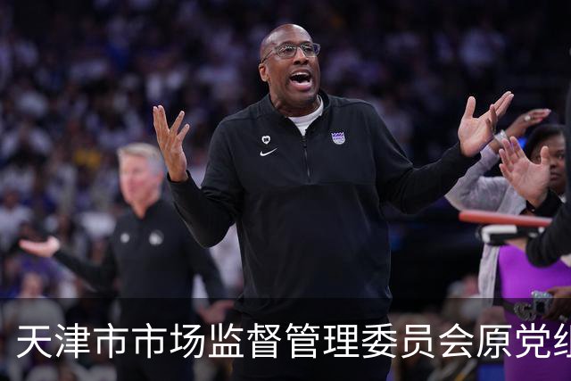 天津市市场监督管理委员会原党组书记、主任戴东强，主动投案