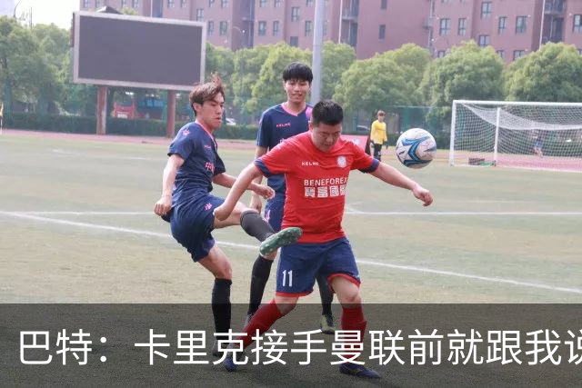 巴特：卡里克接手曼联前就跟我说“不行，我的压力太大了”