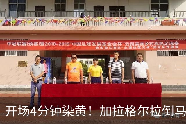 开场4分钟染黄！加拉格尔拉倒马奎尔，被裁判出示黄牌