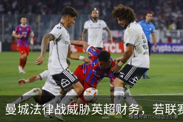 曼城法律战威胁英超财务，若联赛败诉各俱乐部或分摊亿镑巨款