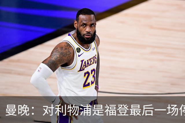 曼晚：对利物浦是福登最后一场停赛，塞梅尼奥 奥赖利应该能出战