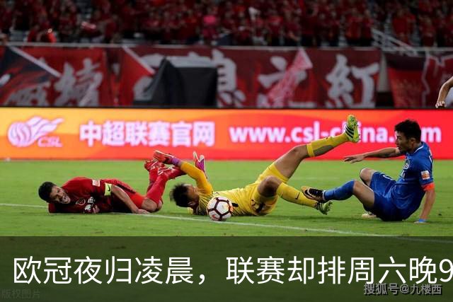 欧冠夜归凌晨，联赛却排周六晚9点：皇马怒了