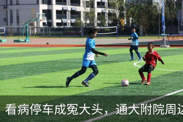 看病停车成冤大头，通大附院周边停车费不敢细算