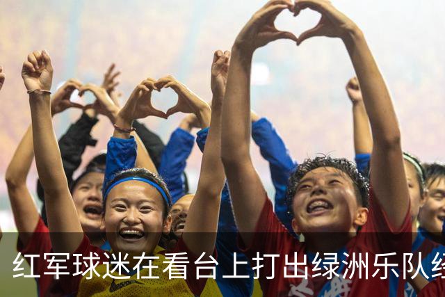 红军球迷在看台上打出绿洲乐队经典歌曲的歌词，以此嘲讽曼城