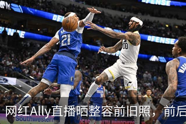 网红Ally直播晒整容前旧照，前后差距巨大，称放出照片要巨大勇气