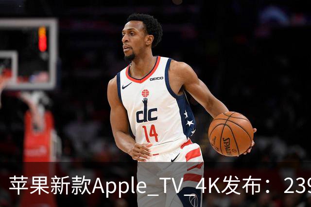 苹果新款Apple TV 4K发布：2399港元，A19芯片、Siri AI、内置麦克风