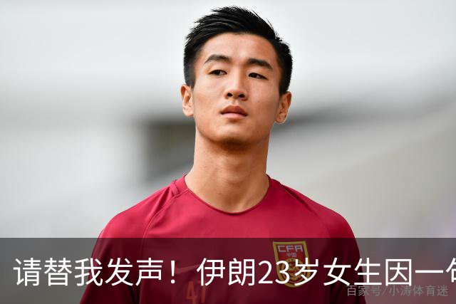 请替我发声！伊朗23岁女生因一句失言判死刑，向联合国求救