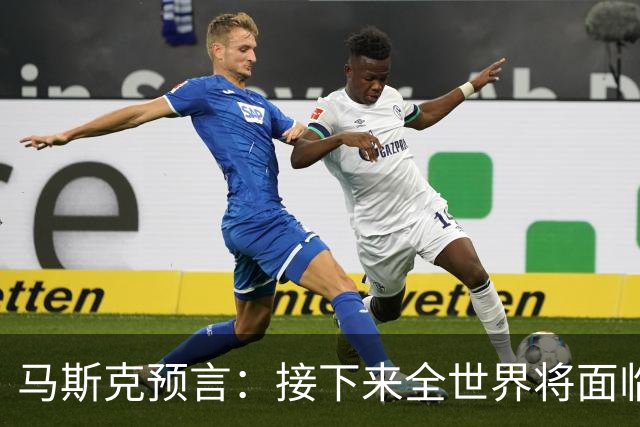 马斯克预言：接下来全世界将面临一场危机，或许只有中国是个例外