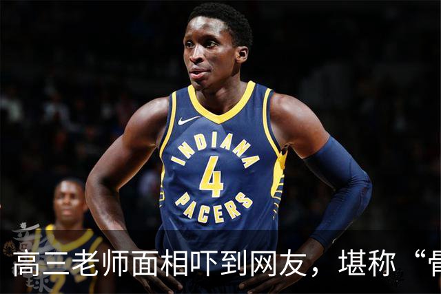 高三老师面相吓到网友，堪称“骨灰级别”，就算这样也舍不得化妆