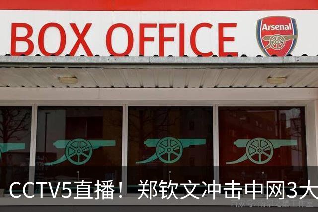 CCTV5直播！郑钦文冲击中网3大纪录 赢球=228万奖金 创历史就在眼前